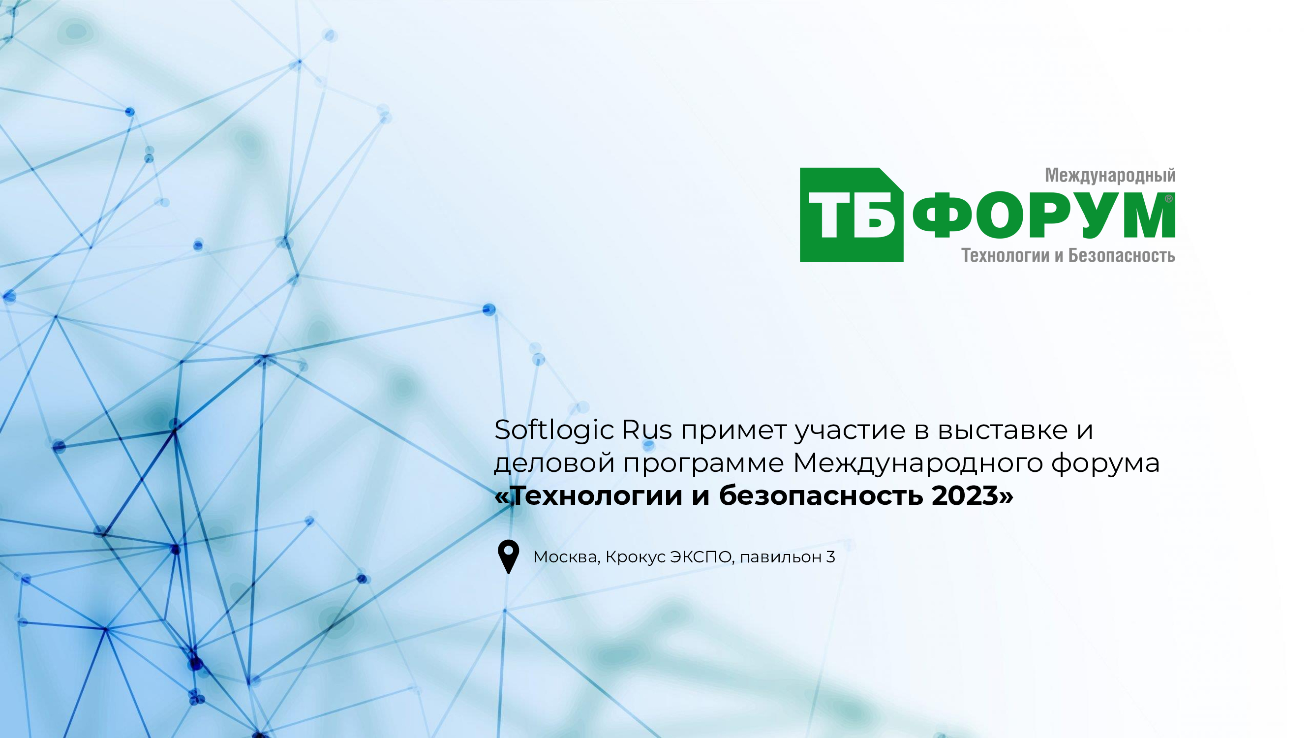 Softlogic Rus на выставке и форуме «Технологии и Безопасность 2023»